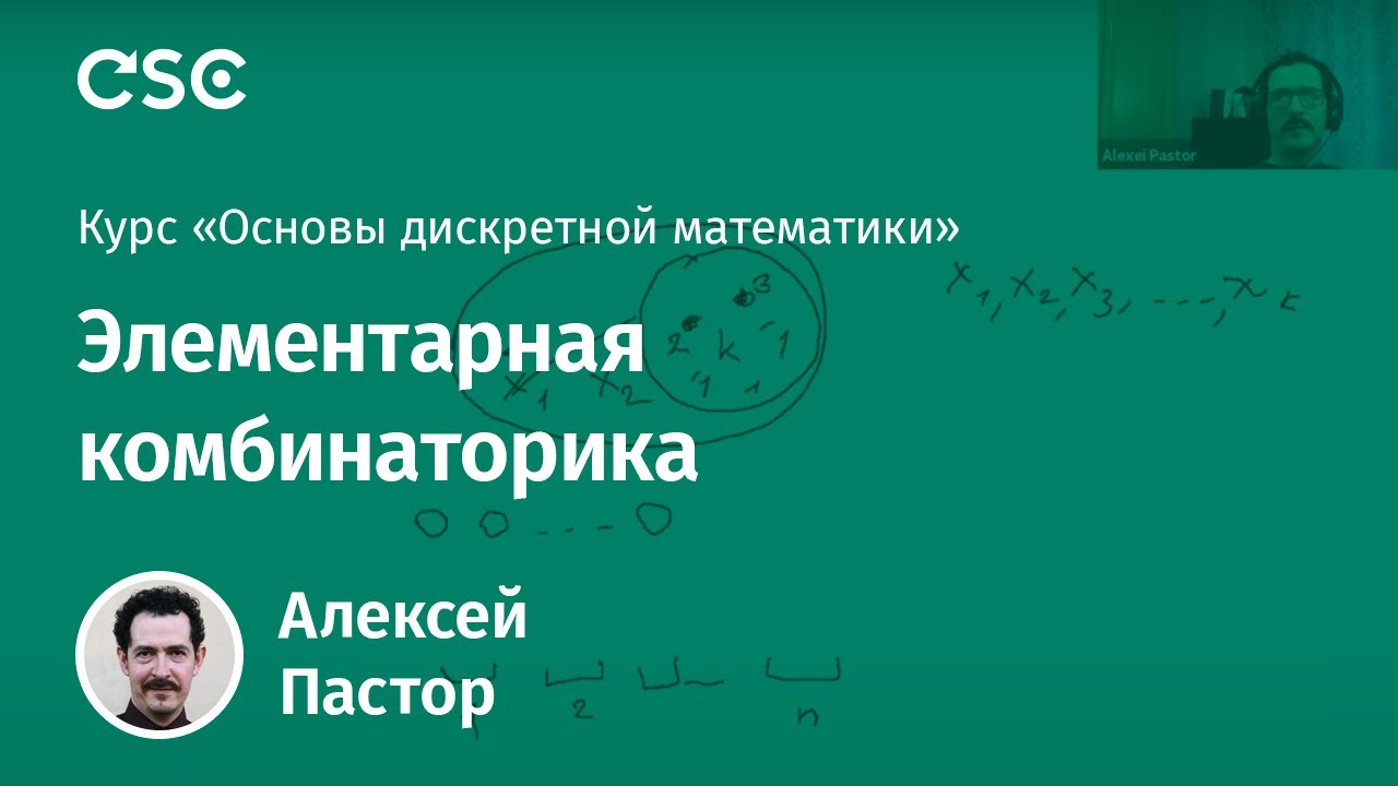 Лекция 1. Элементарная комбинаторика