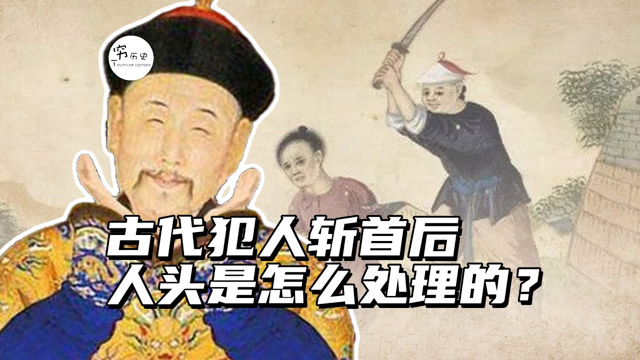 古代犯人被斩首后，人头怎么处理？