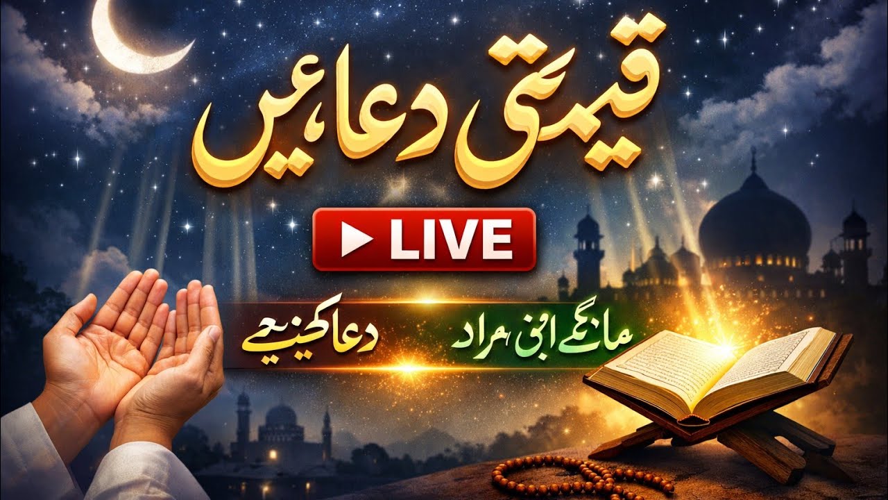 : قیمتی دعائیں | Live Streaming