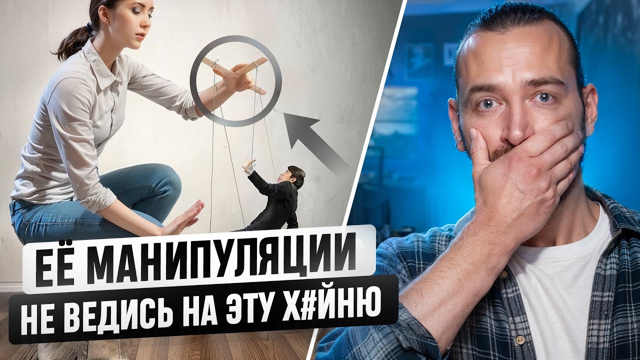 7 ОСНОВНЫХ ЖЕНСКИХ МАНИПУЛЯЦИЙ портящих отношения. Как правильно реагировать на женские манипуляции?