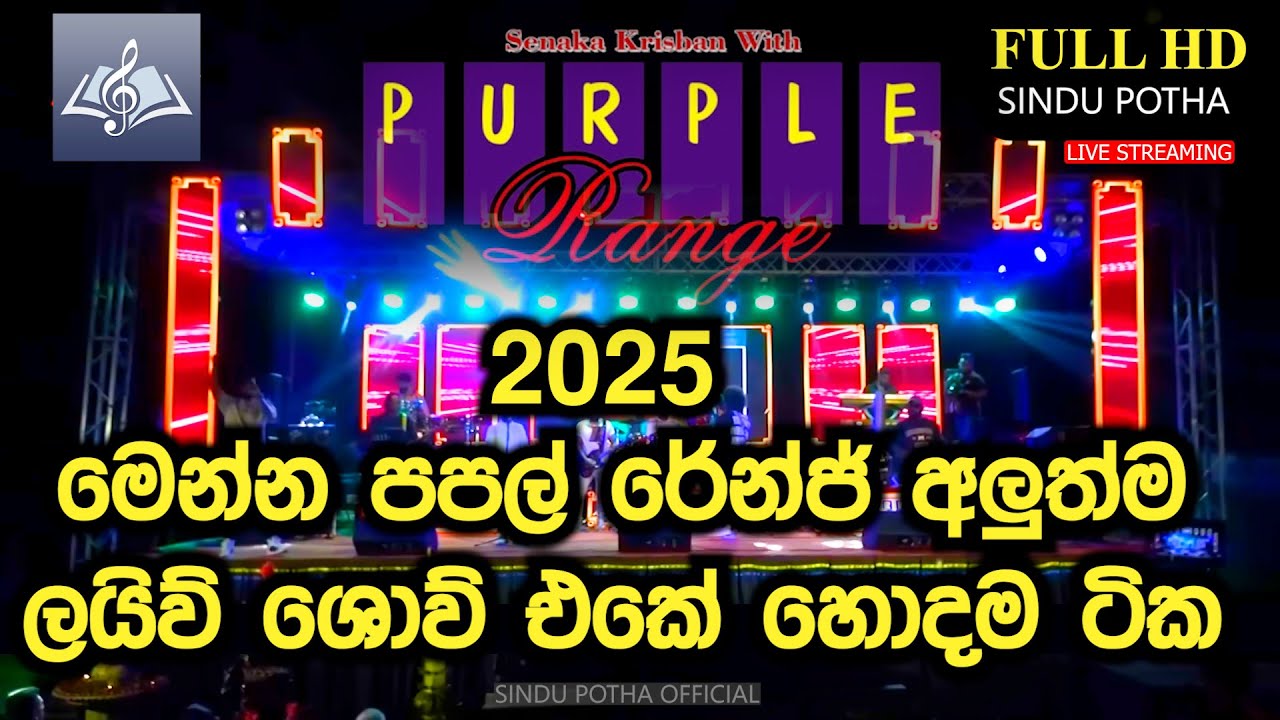 Purple Range Live Show 2025 7 පර්පල් රේන්ජ් මියුසිකල් #purplerange #liveshow #musical #sinhalasongs
