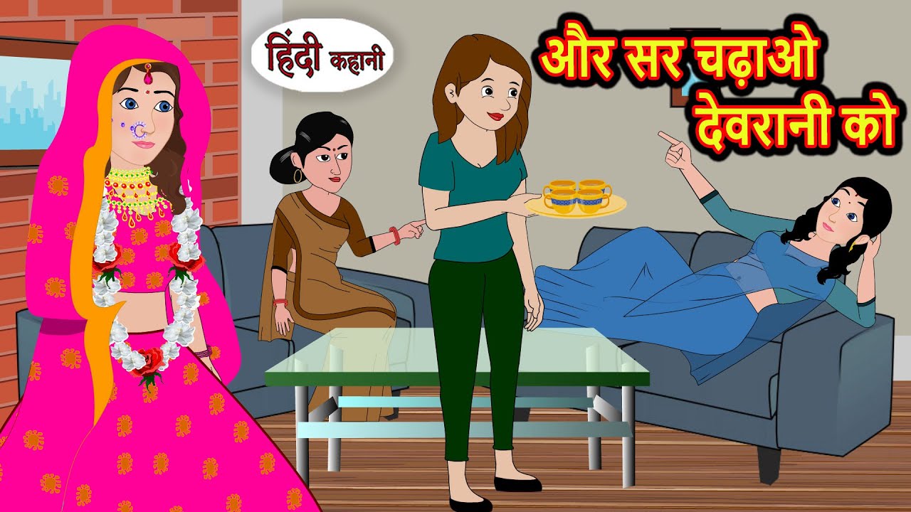 और सर चढ़ाओ देवरानी को | Kahani | Moral Stories | Stories in Hindi | Bedtime Stories | Fairy Tales