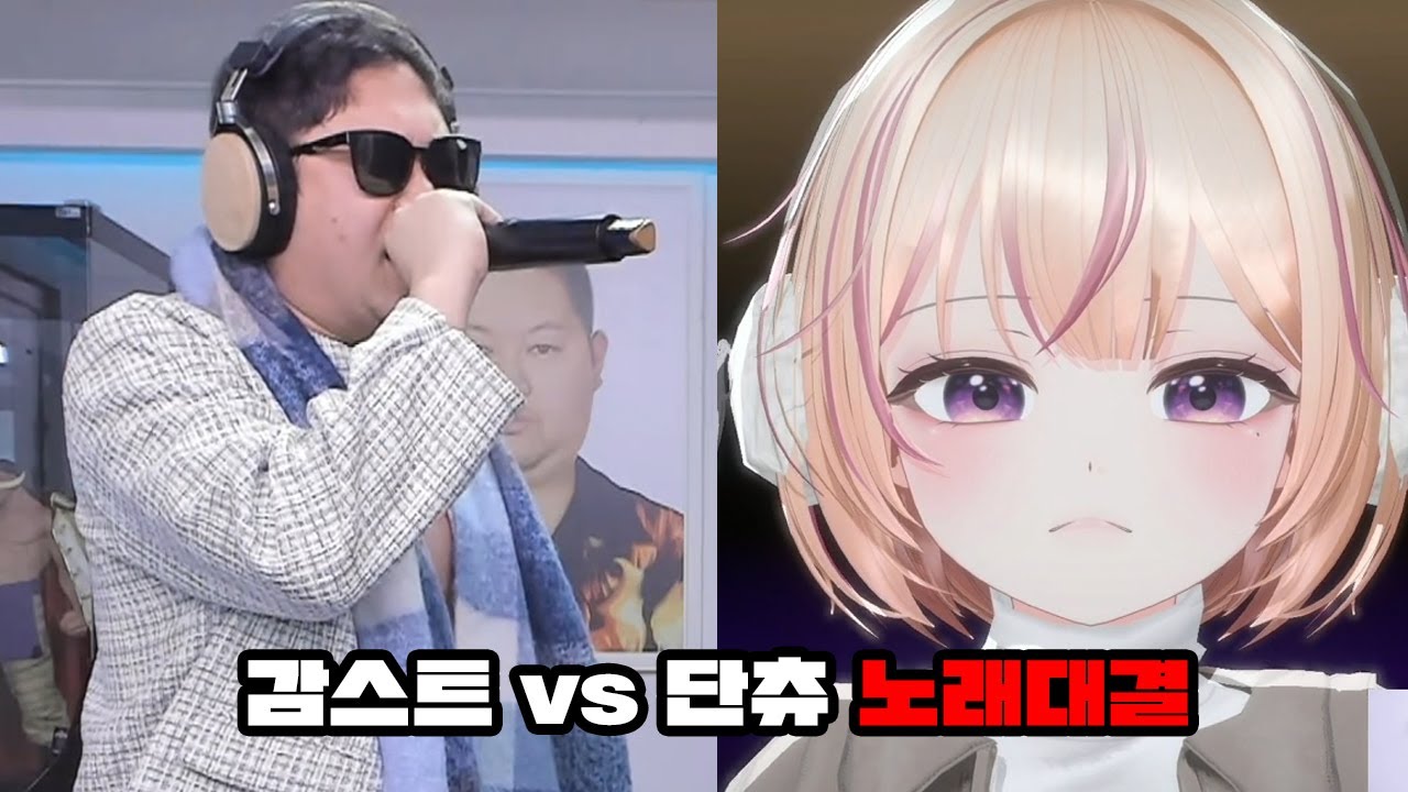 감스트 vs 단츄 노래로 붙었습니다 [25.2.17]