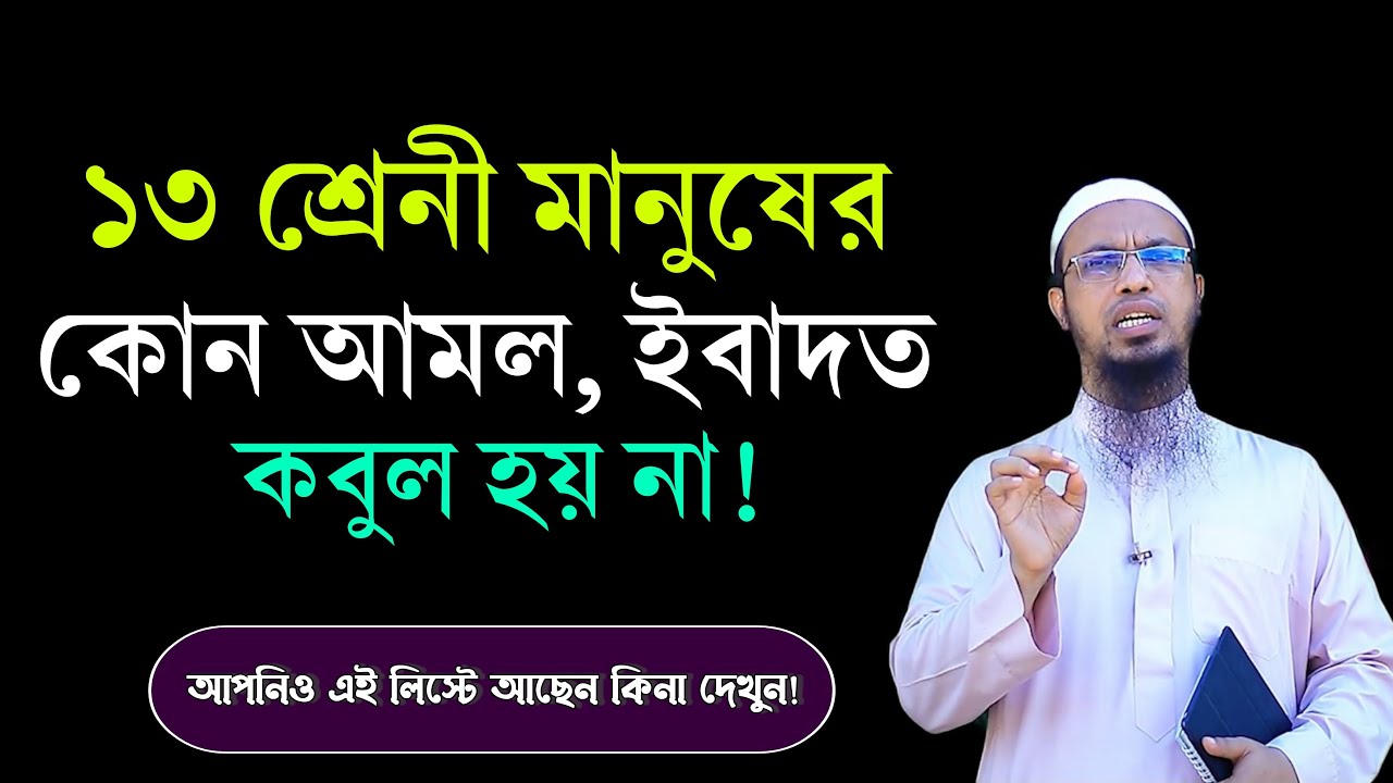 ১৩ শ্রেণীর মানুষ আছে, যাদের কোন আমল ইবাদত কবুলই হয় না!! Shaikh Ahmadullah Waz