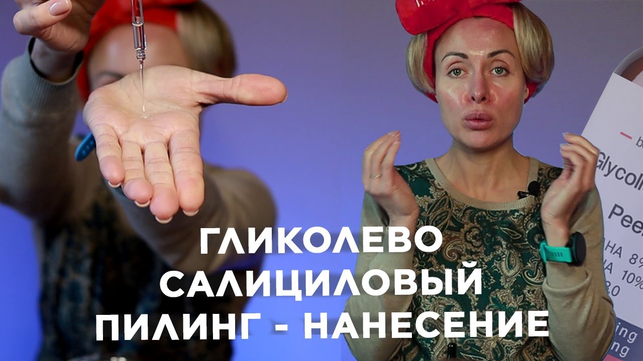 Как Наносить Пилинг на Лицо Правильно | Гликолево Cалициловый Пилинг Jole Cosmetics