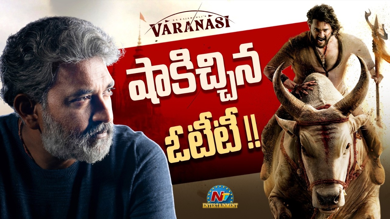 Big Shock for #Varanasi Movie ? | SS Rajamouli | Mahesh Babu | NTV ENT
