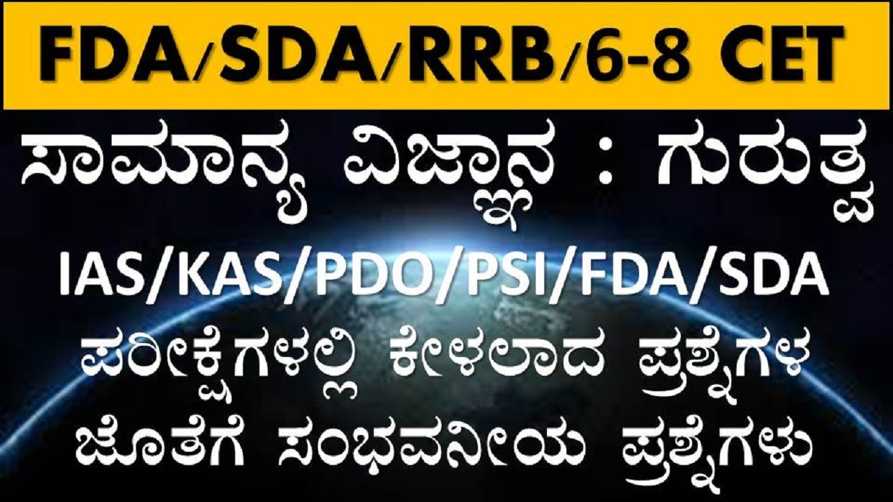 MOST IMPORTANT SCIENCE QUESTIONS  FOR FDA, SDA, RRB AND 6-8 CET
