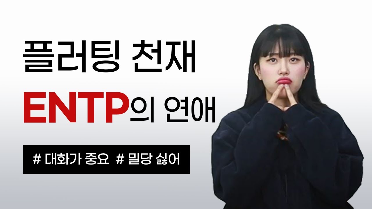 [MBTI] 쉽지않은 ENTP 엔팁을 꼬시는 법