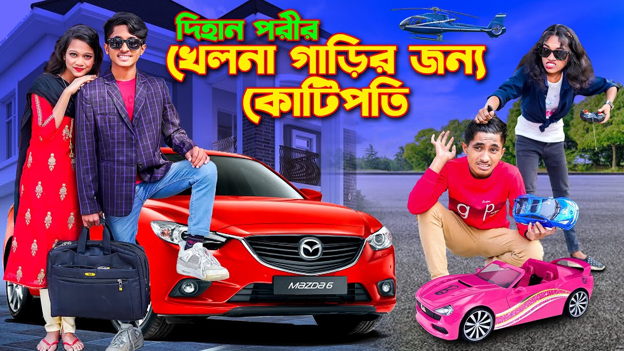 খেলনা গাড়ির জন্য কোটিপতি  । Khelna Garir Jonno Kotipoti । rihan ।। bihan ।। Puri । Rong Tuli vision
