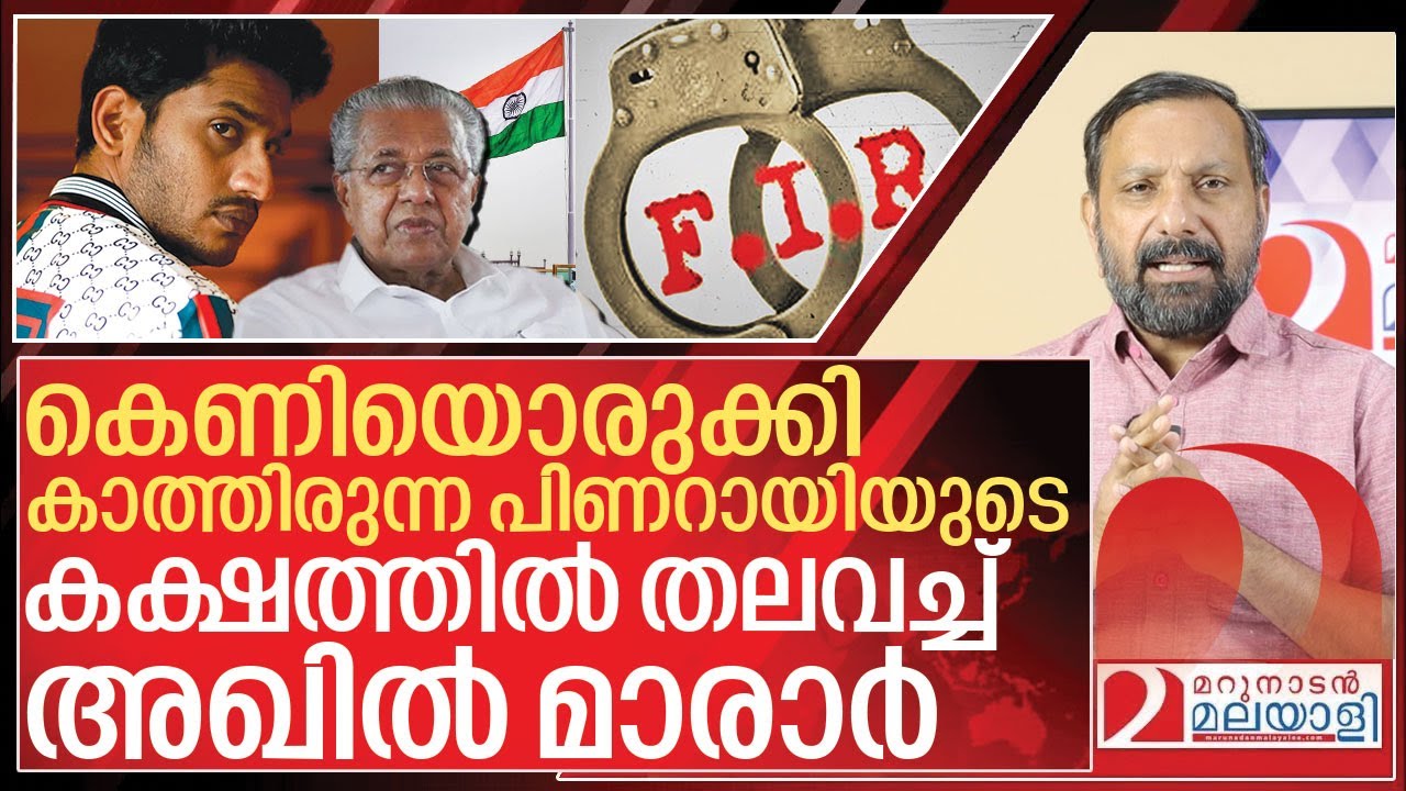 പിണറായിയുടെ കക്ഷത്തിൽ തലവച്ച് അഖിൽ മാരാർ I Case against Akhil marar