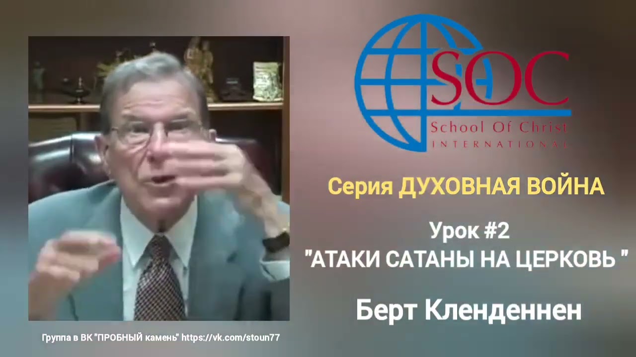 Берт Кленденнен | Атаки сатаны на Церковь 