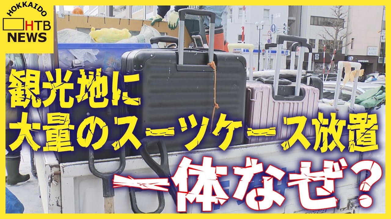観光地にスーツケース放置相次ぐ　背景になにが？　過去には爆発物専門部隊の出動も　札幌市