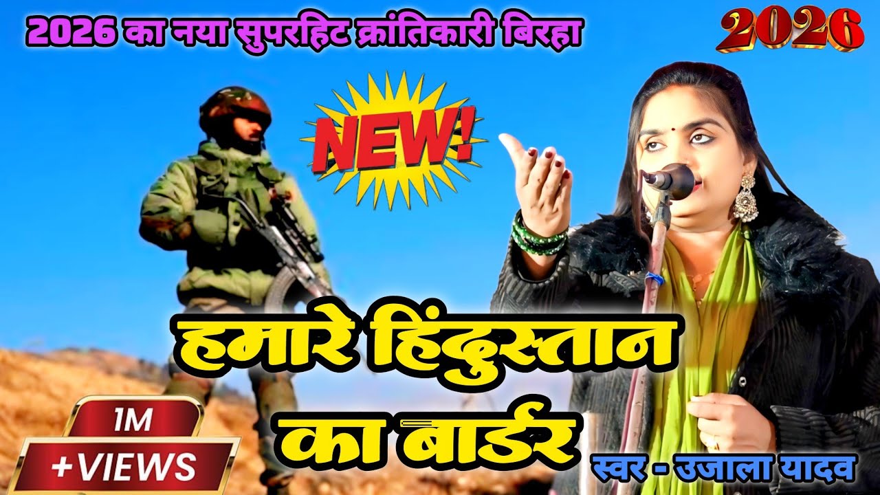 हिंदुस्तान पाकिस्तान का बॉर्डर 2026 का उजाला यादव का नया सुपरहिट बिरहा #ujalayadavkabirha 