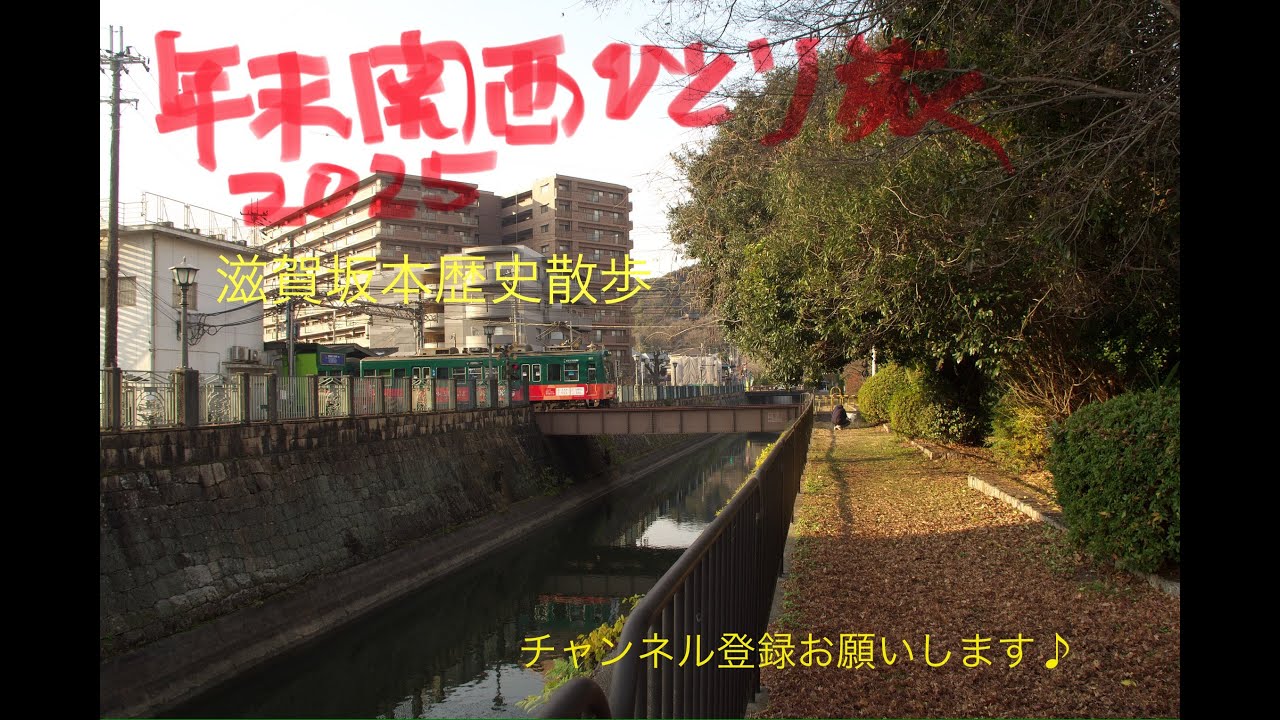 年末関西ひとり旅2025滋賀坂本歴史散歩