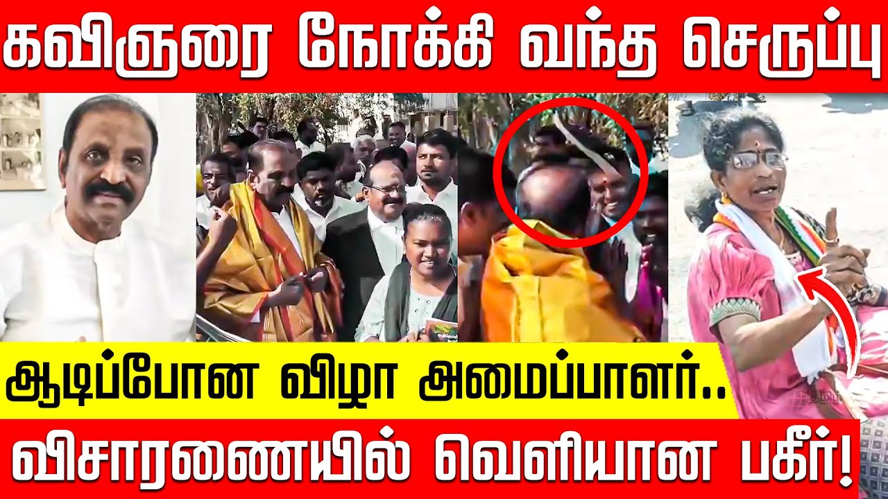 வைரமுத்துவை நோக்கி வந்த செருப்பு? வெளியான பின்னணி தகவல்! | Vairamuthu | Tiruppur | Nakkheeran Kalam