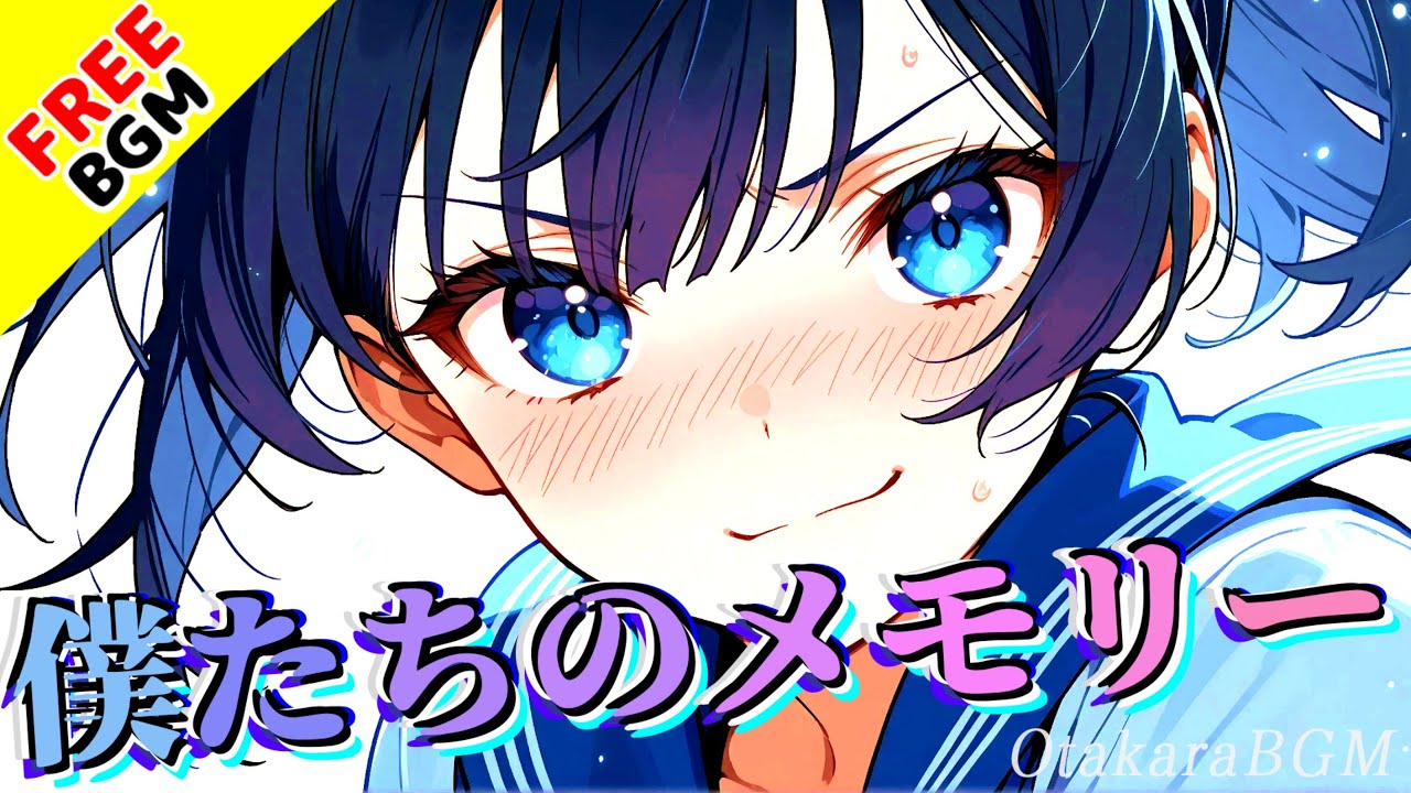 僕たちのメモリー｜卒業と別れ、それでも消えない友情の青春エモロック【歌ありフリーBGM / アニソン風 / 切ない / 青春 / 思い出】