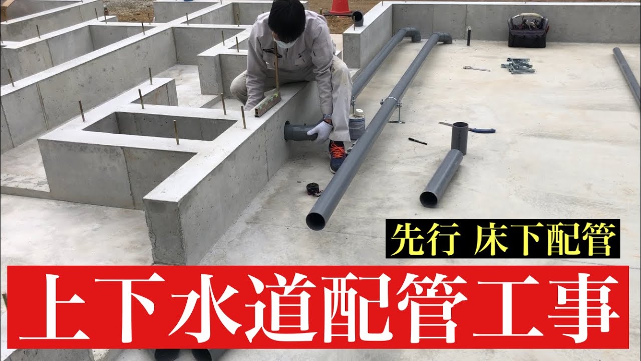 水道工事 先行【床下配管】上下水道（給排水配管工事）