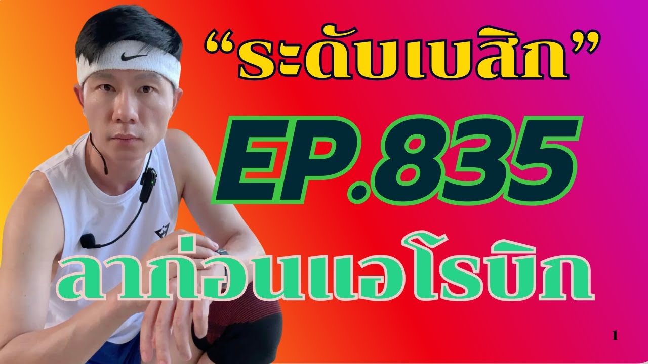 Aerobic Dance Ep.835 Kru Kim Soda Pop 155-160