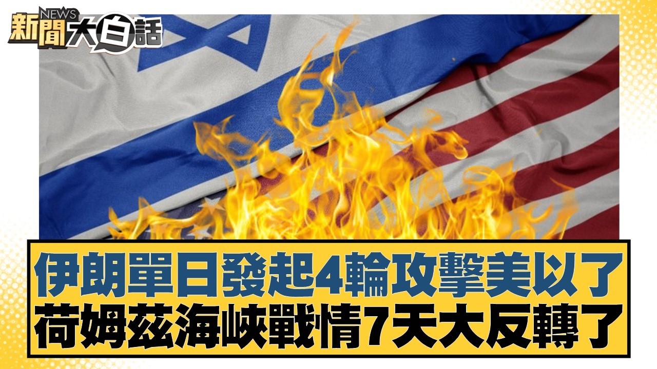 伊朗單日發起4輪攻擊美以了 荷姆茲海峽戰情7天大反轉了【#新聞大白話】20260314-8｜#邱毅 #鄭村棋 #單厚之