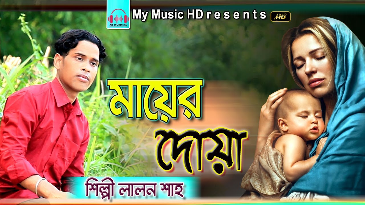 মায়ের দেওয়া | শিল্পী লালন শাহ | Music Video HD | Label: My Music HD