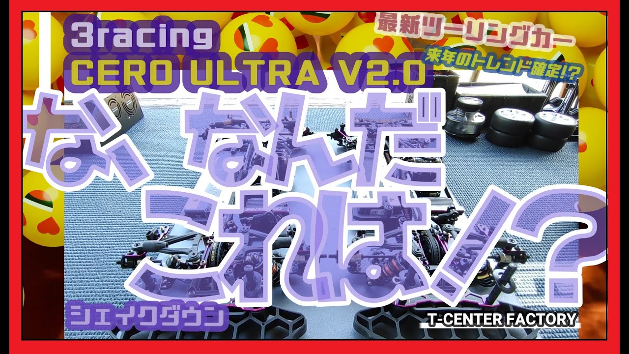 【衝撃】3racing CERO ULTRA V2 シェイクダウン～in AIDAサーキット
