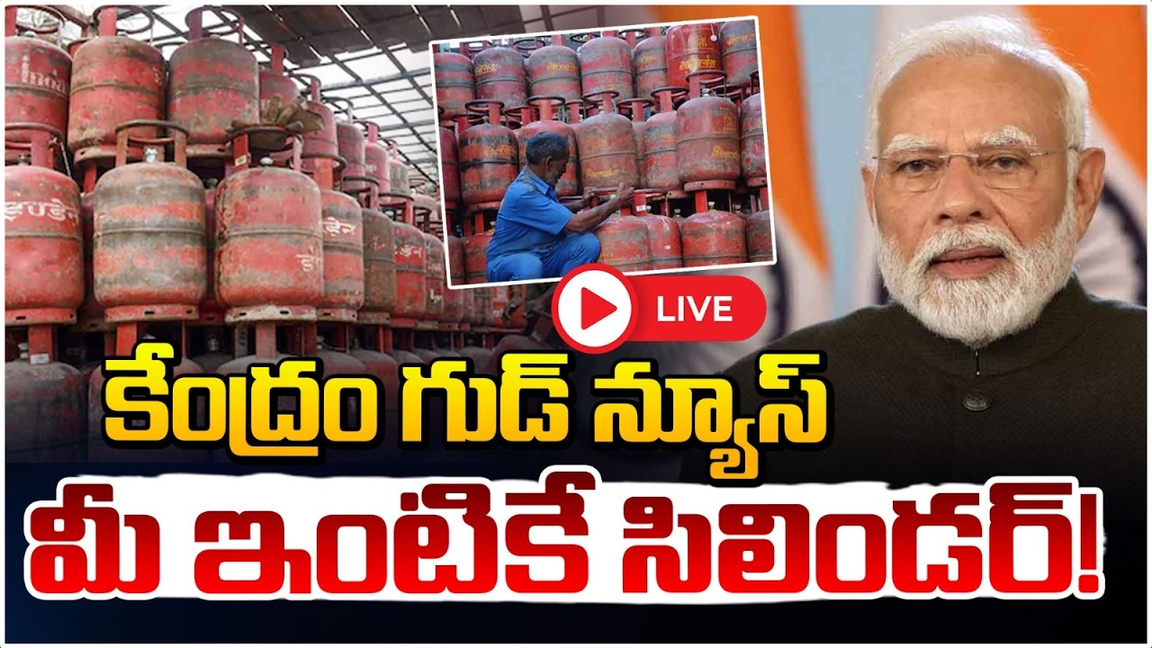 కేంద్రం గుడ్ న్యూస్ మీ ఇంటికే సిలిండర్!?🔴LIVE | Restaurants Closed In hyderabad | israel iran war