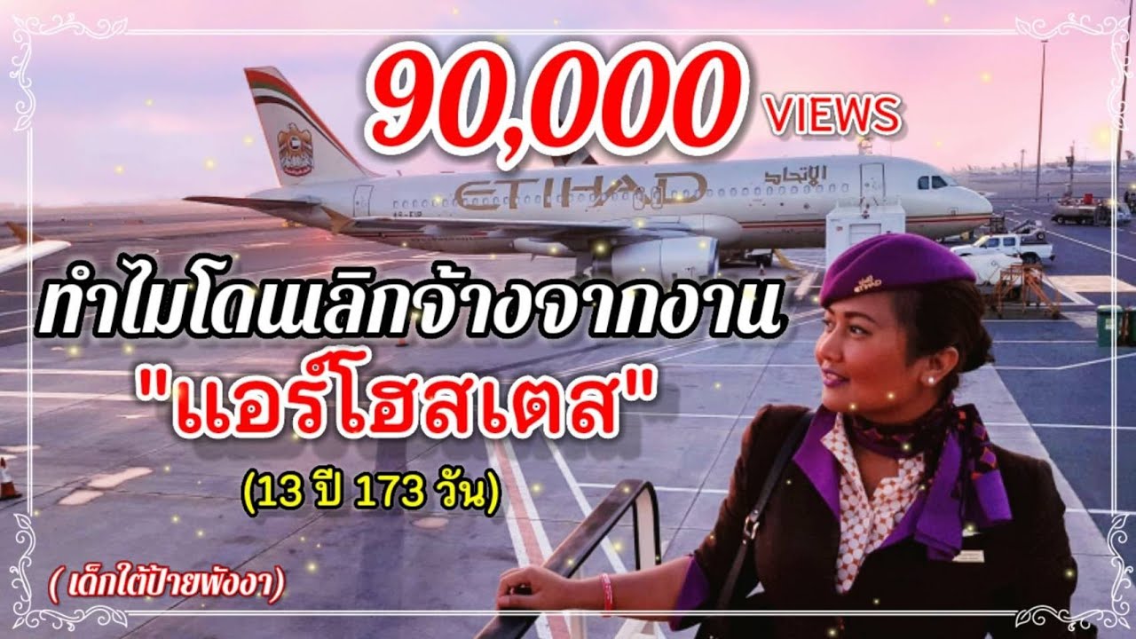 สาเหตุที่โดนเลิกจ้างงานอาชีพแอร์โฮสเตสสายการบิน Etihad เจาะลึก(อดีต)แอร์อาหรับ