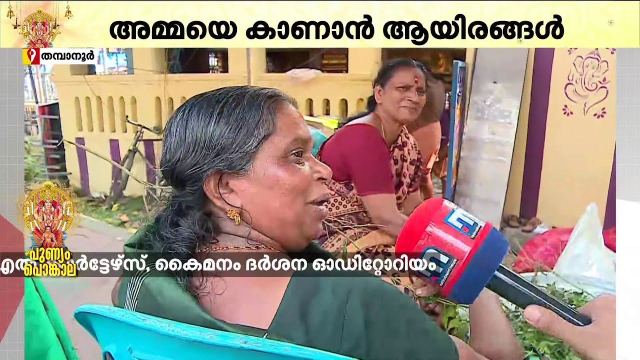 ''ഞാൻ കണ്ണൂരുന്നാ... ഇന്നലേ വന്നതാണ് പൊങ്കലായ്ക്ക്''; പൊങ്കല മഹോത്സവത്തിനൊരുങ്ങി അനന്തപുരി