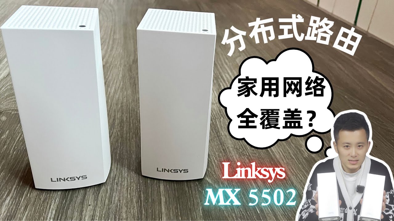 开箱Linksys领势Velop分布式WiFi6路由器MX5502，组mesh真的可以实现家用无线网络全覆盖吗？