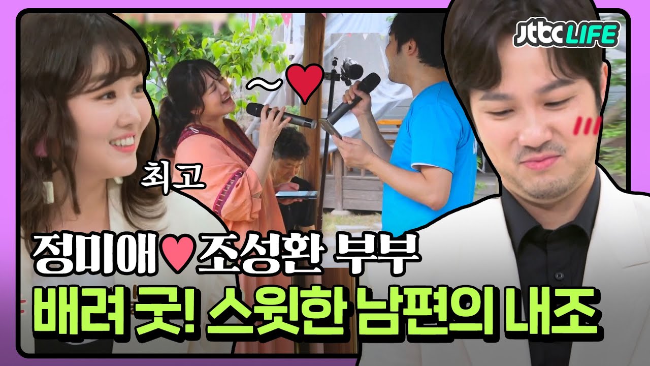 [셀럽부부] '정미애❤️조성환' ＂이거 먹고 싶은데? 하면 나가요＂ 배려 넘치는 정미애 남편의 내조!｜부부의발견배우자｜JTBC 210720 방송