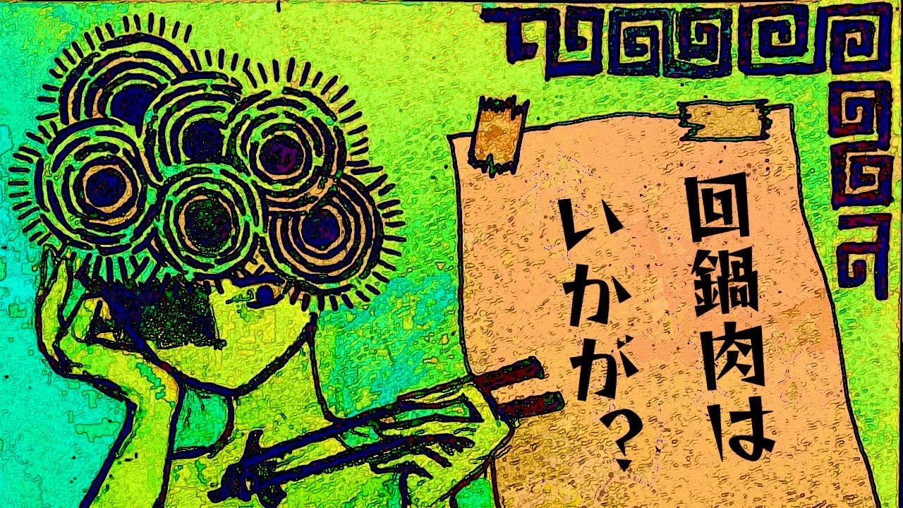 【MV】回鍋肉はいかが？- feat.初音ミク/ 喜利ワロタ
