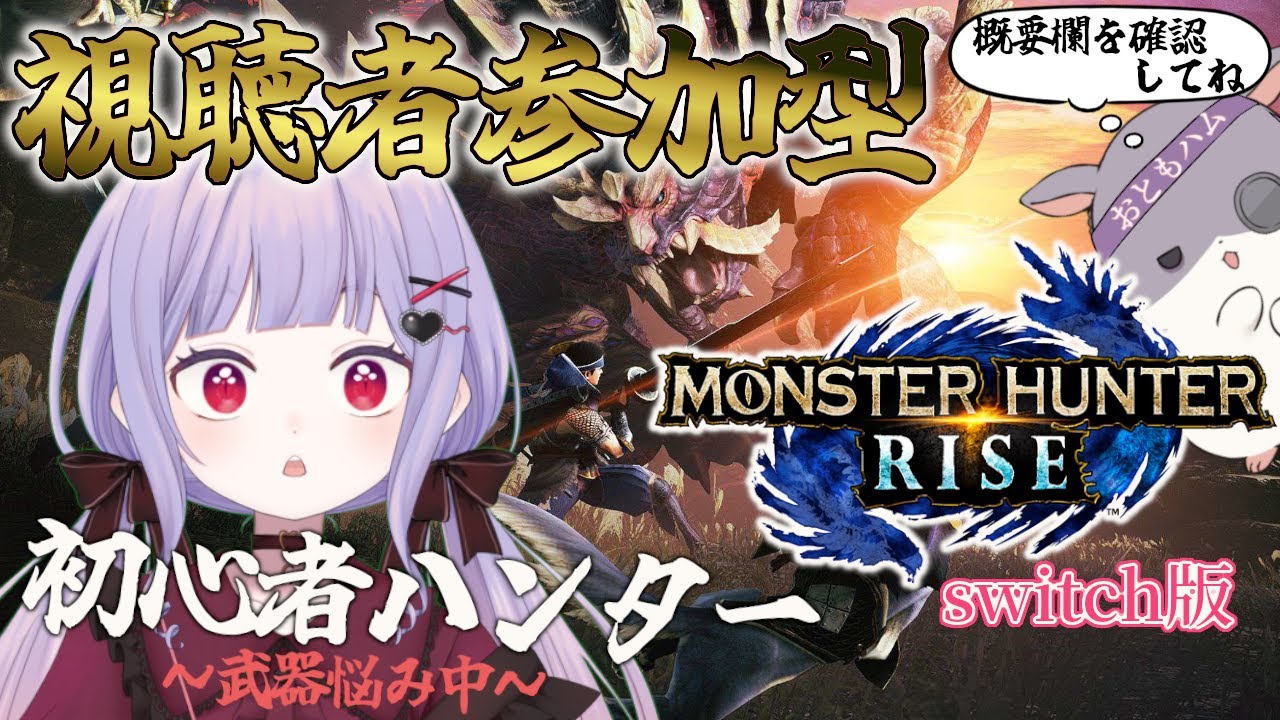 【視聴者参加型/モンハンライズ】初心者の方歓迎！ 初心者ハンターがゆく、モンスターハンターライズ配信！2回目！【Switch版】