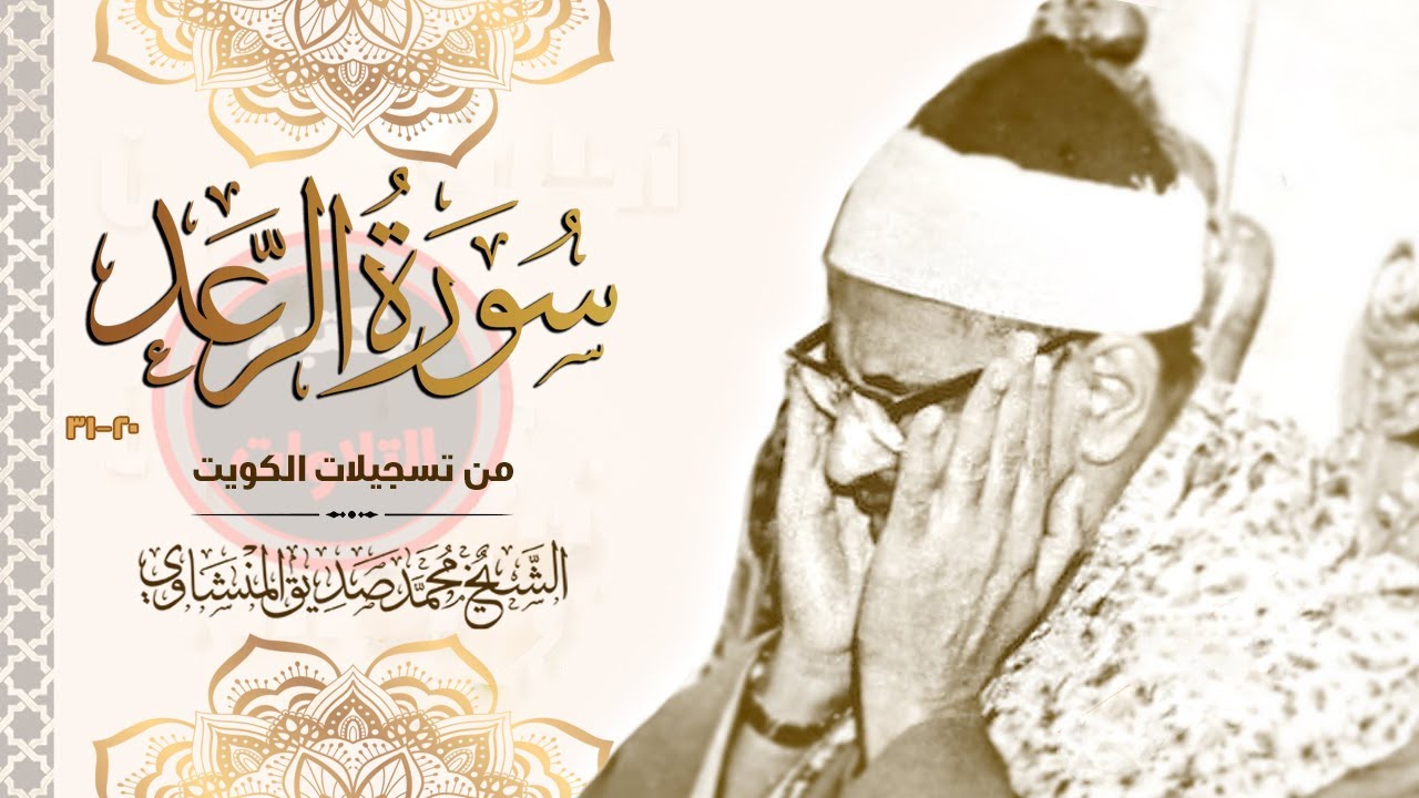واحدة من أجمل تلاوات الشيخ المنشاوي عل الإطلاق سورة الرعد بجودة أصلية لأول مرة