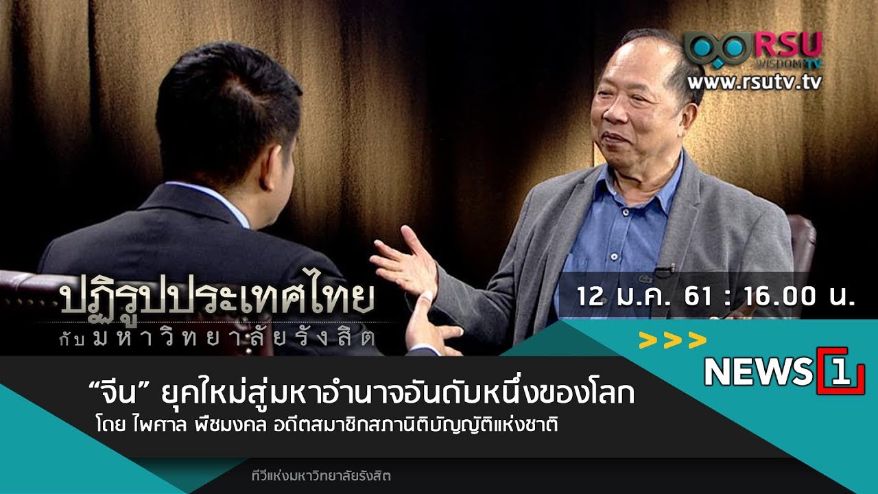 ปฏิรูปประเทศไทย … “จีน” ยุคใหม่สู่มหาอำนาจอันดับหนึ่งของโลก โดย ไพศาล พืชมงคล