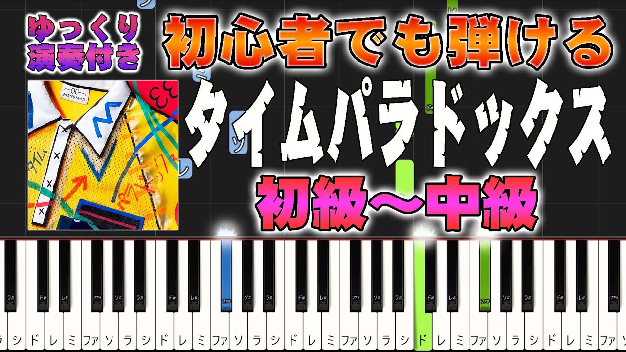 【楽譜あり】タイムパラドックス/Vaundy（ピアノソロ初級～中級・初心者向け）『映画ドラえもん のび太の地球交響楽』主題歌【ピアノアレンジ楽譜】/簡単/ゆっくり演奏付き