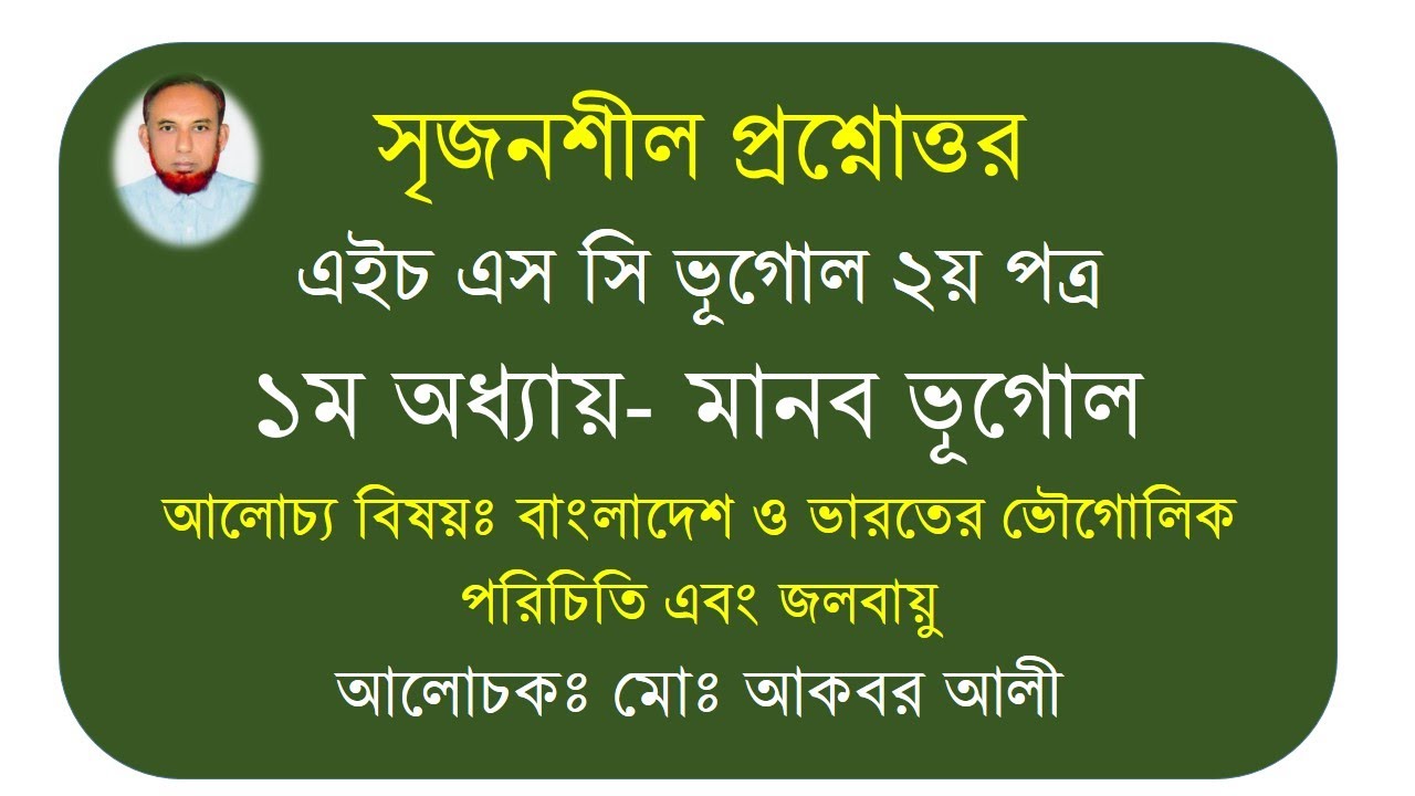 সৃজনশীল প্রশ্নোত্তর-এইচ এস সি ভূগোল ২য় পত্র-১ম অধ্যায়