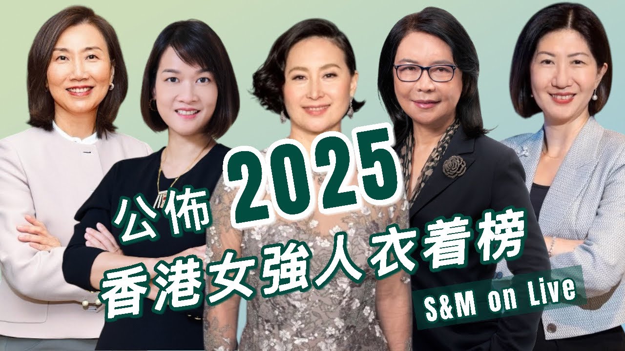 S&M on Live：公佈2025香港女強人衣着榜 
