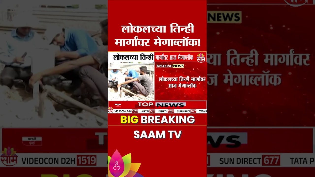 प्रवाशांनो रेल्वेनं प्रवास करणार असाल तर थांबा! आधी रेल्वे वेळापत्रक पाहा... | Local Mega Block
