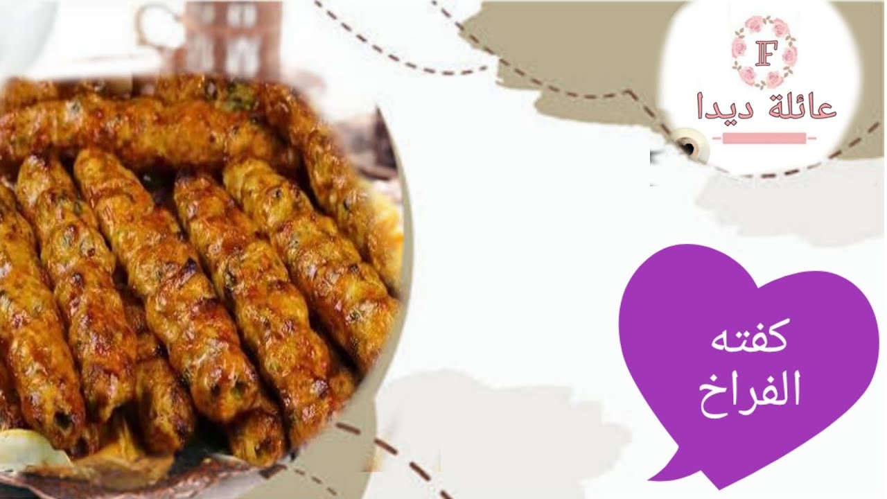اعمليها بالطريقة دي وانسي اي طريقة تانية لكفته الفراخ 🌯 طريه ولذيذة وكلها قيمه غذائيّة 