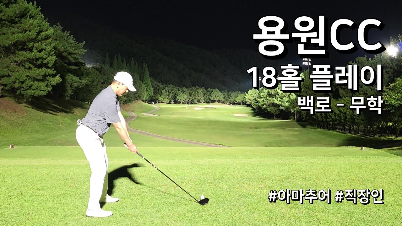4K / 용원CC 백로 무학 / 3부 18홀 플레이 / 아마추어 직장인 독학 골퍼