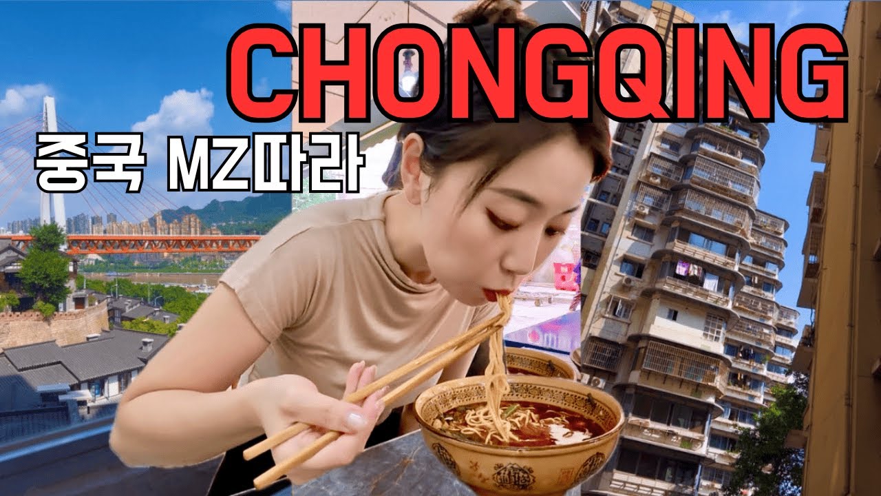 충칭 여행 ep.3 | 중국 MZ따라 충칭 여행코스 | 중드 난홍 케이블카 카페 | 충칭 현지인 추천 맛집
