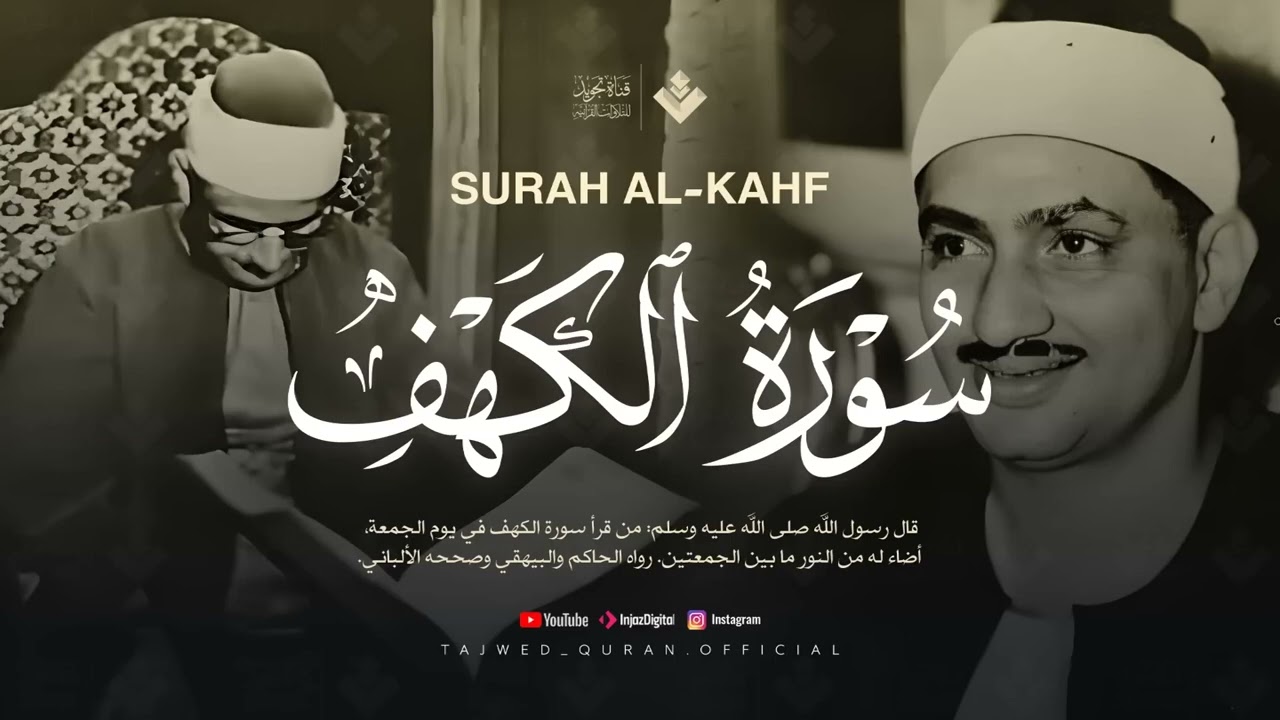 قرآن يوم الجمعة بصوت رائع يداوي الروح | الشيخ المنشاوي | سورة الكهف كاملة - surah al kahf