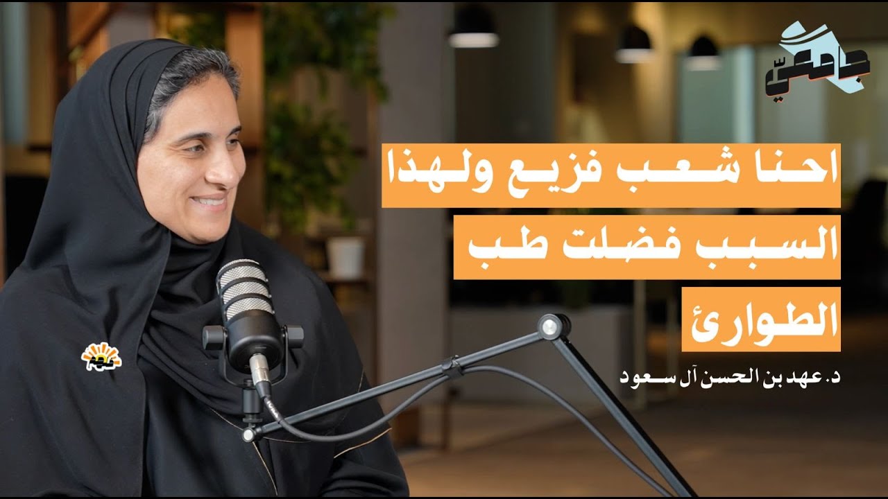 رحلة طبيبة ملهمة مع الأميرة د. عهد بنت الحسن آل سعود | بودكاست جامعيّ