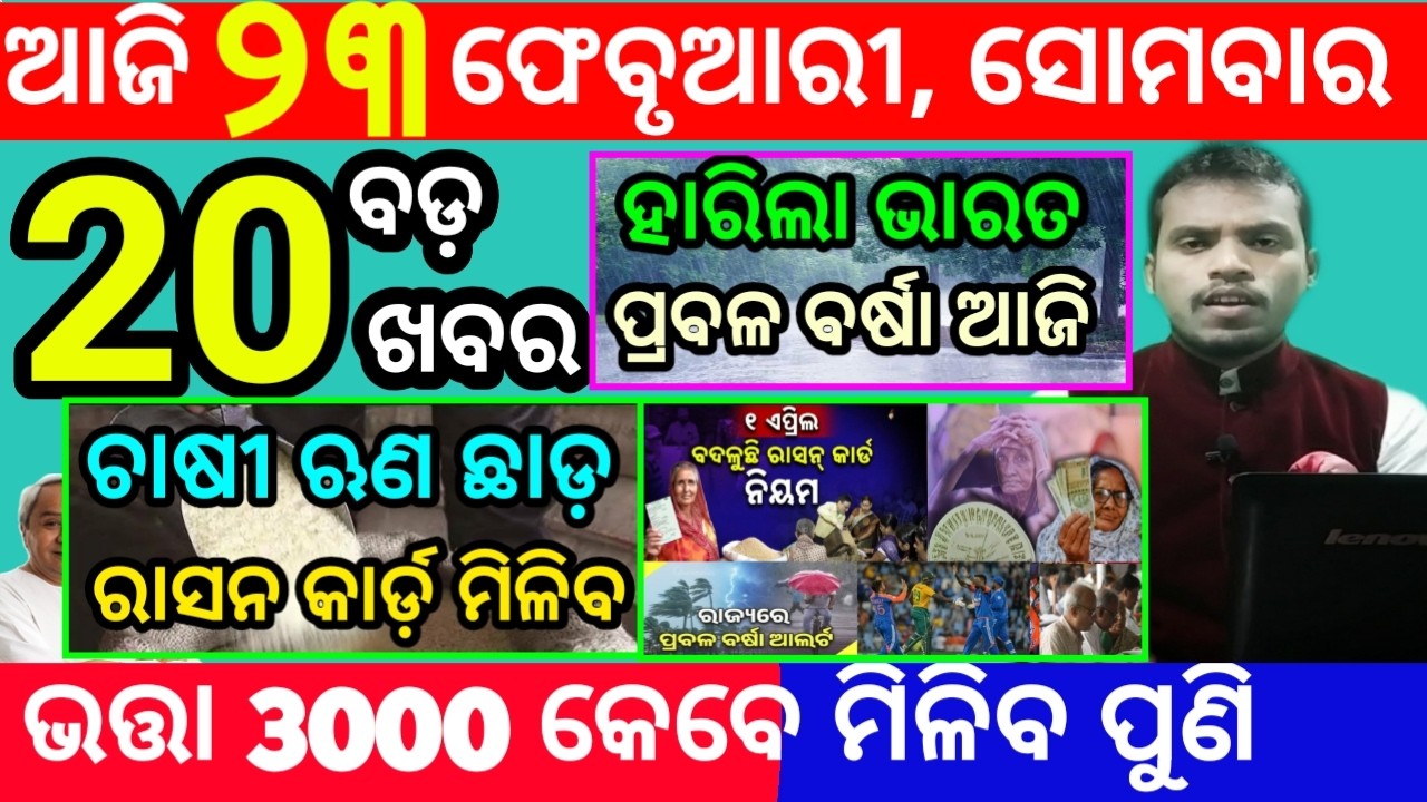 today's morning news odisha/23 february 2026/subhadra yojana online apply process/odisha news today