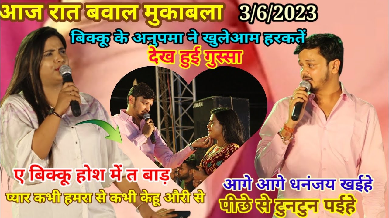 कल रात सोन डेहरी में  एक बार फिर आपस में भिड़े #anupma or#Bikku हुआ नोक झोंक वाली मुकाबला stage show