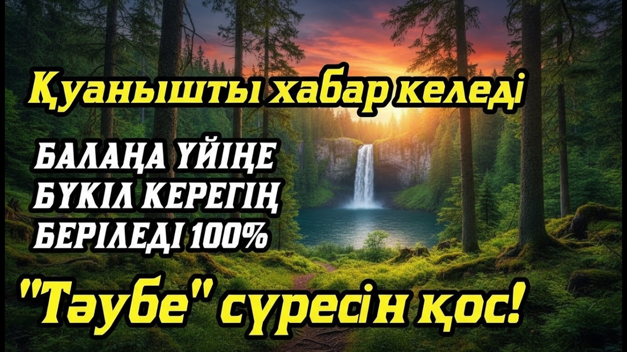 Алладан өзіңе балаңа керегіңді сұра бәрін беріп 100% қуанышты хабар келеді 2)