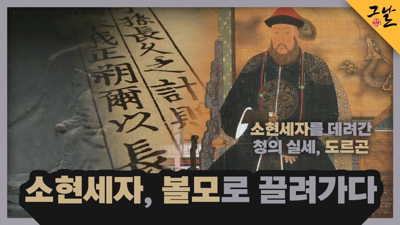 [KBS 역사저널 그날] 소현세자, 볼모로 끌려가다ㅣKBS 230226 방송
