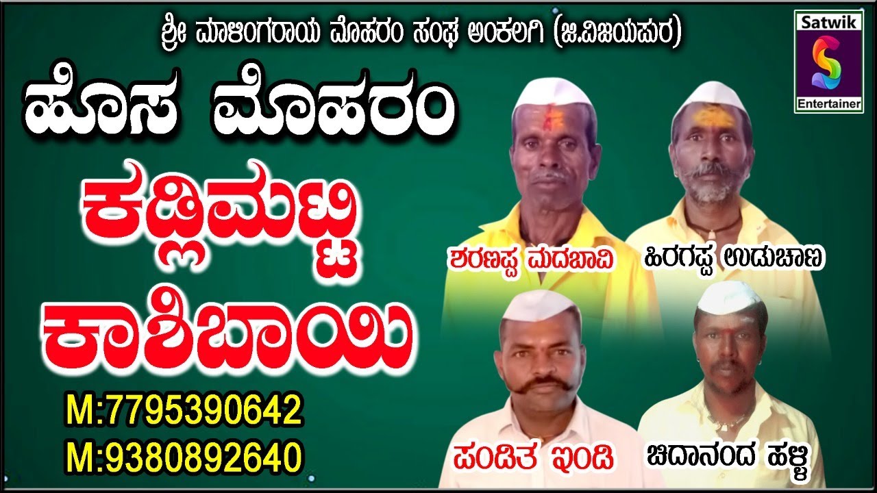 ಕಡ್ಲಿಮಟ್ಟಿ ಕಾಶಿಬಾಯಿಯ ಹೊಸ ಮೊಹರಂ ವಿಡಿಯೋ ಹಾಡು ಶರಣಪ್ಪ, ಹಿರಗಪ್ಪ ಮತ್ತು ಸಂಗಡಿಗರು ಅಂಕಲಗಿ ಇವರಿಂದ  [ವಿಜಯಪುರ]