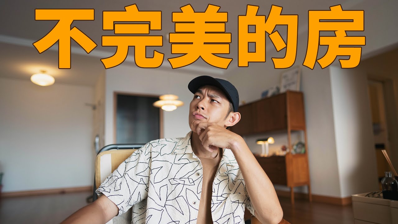 不完美的房