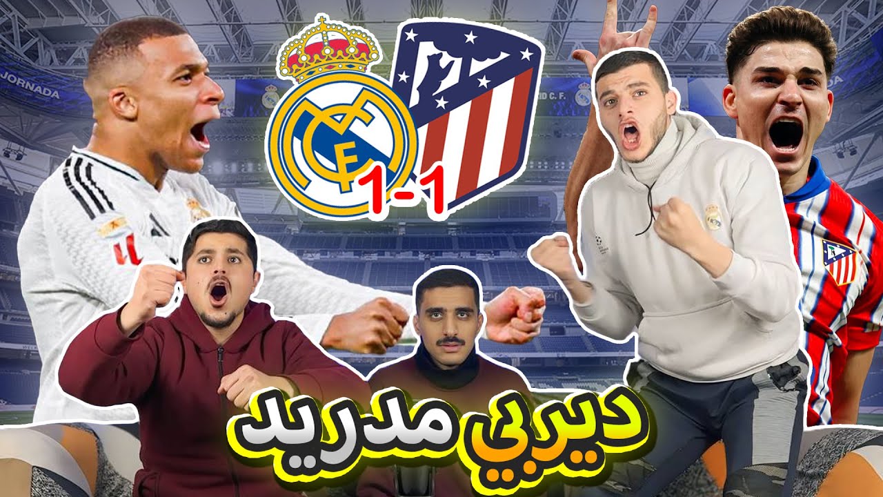 رجعنا باستديو جديد 🔥🚨 | ردة فعلنا على مباراة ريال مدريد واتلتيكو مدريد (1-1) 🥶